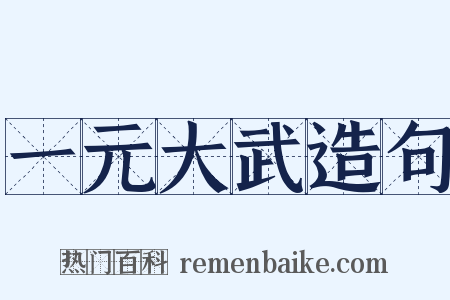 一元大武造句是什么意思的图片